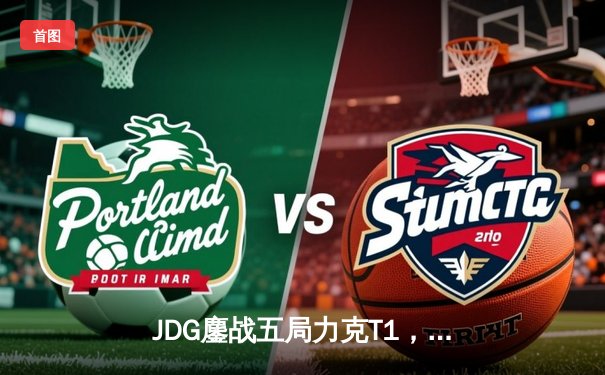 JDG鏖战五局力克T1，369纳尔关键一拍锁定MSI决赛席位