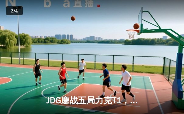 JDG鏖战五局力克T1，369纳尔关键一拍锁定MSI决赛席位 - 2