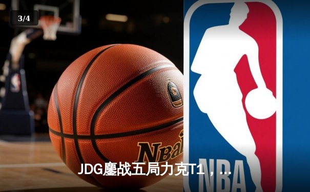 JDG鏖战五局力克T1，369纳尔关键一拍锁定MSI决赛席位 - 3