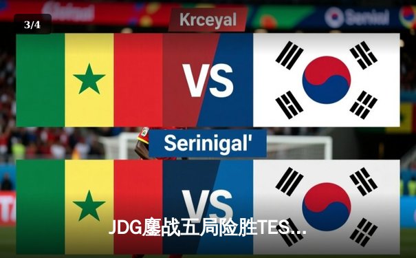 JDG鏖战五局险胜TES，Knight沙皇绝境推挽锁定胜局 - 3