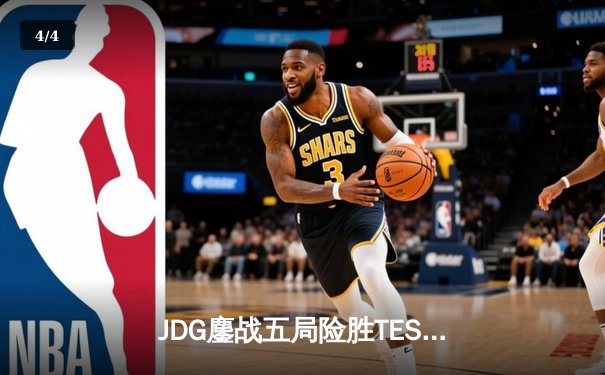 JDG鏖战五局险胜TES，Knight沙皇绝境推挽锁定胜局 - 4