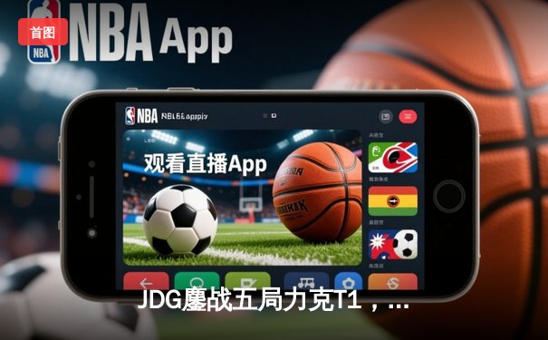 JDG鏖战五局力克T1，369纳尔关键一拍锁定MSI决赛席位