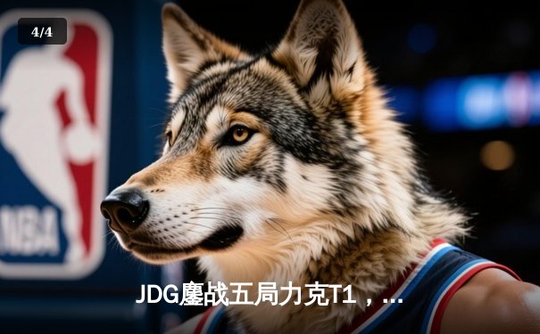JDG鏖战五局力克T1，369纳尔关键一拍锁定MSI决赛席位 - 4