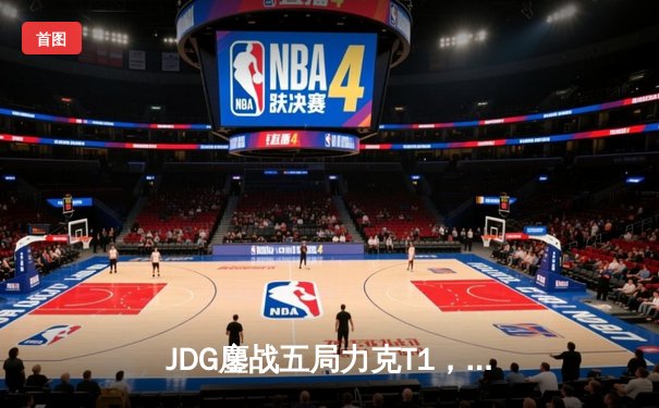 JDG鏖战五局力克T1，369纳尔关键一拍锁定MSI决赛席位