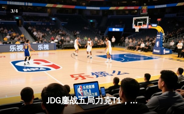 JDG鏖战五局力克T1，369纳尔关键一拍锁定MSI决赛席位 - 3