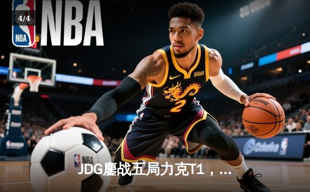 JDG鏖战五局力克T1，369纳尔关键一拍锁定MSI决赛席位 - 4