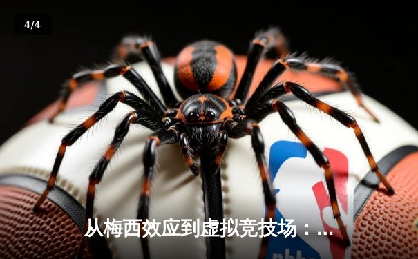 从梅西效应到虚拟竞技场：数字时代体育产业的变革与突围 - 4