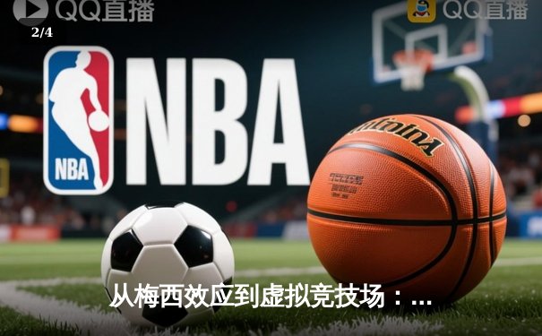 从梅西效应到虚拟竞技场：数字时代体育产业的变革与突围 - 2