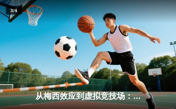 从梅西效应到虚拟竞技场：数字时代体育产业的变革与突围 - 3