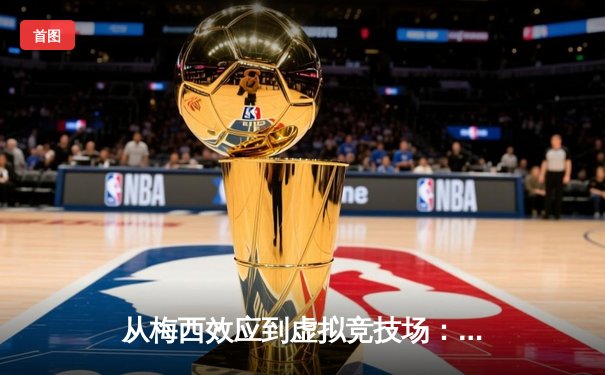 从梅西效应到虚拟竞技场：数字时代体育产业的变革与突围