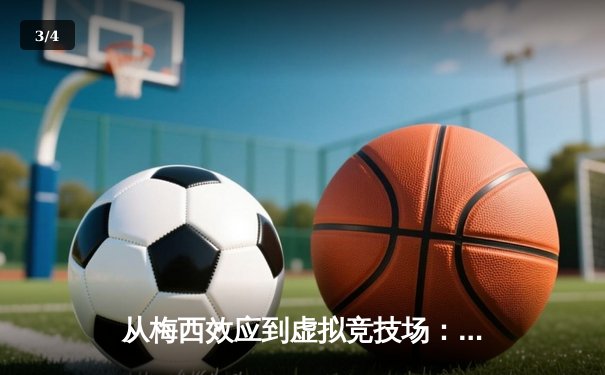 从梅西效应到虚拟竞技场：数字时代体育产业的变革与突围 - 3